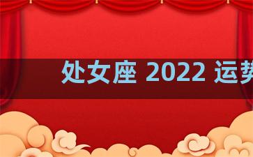 处女座 2022 运势